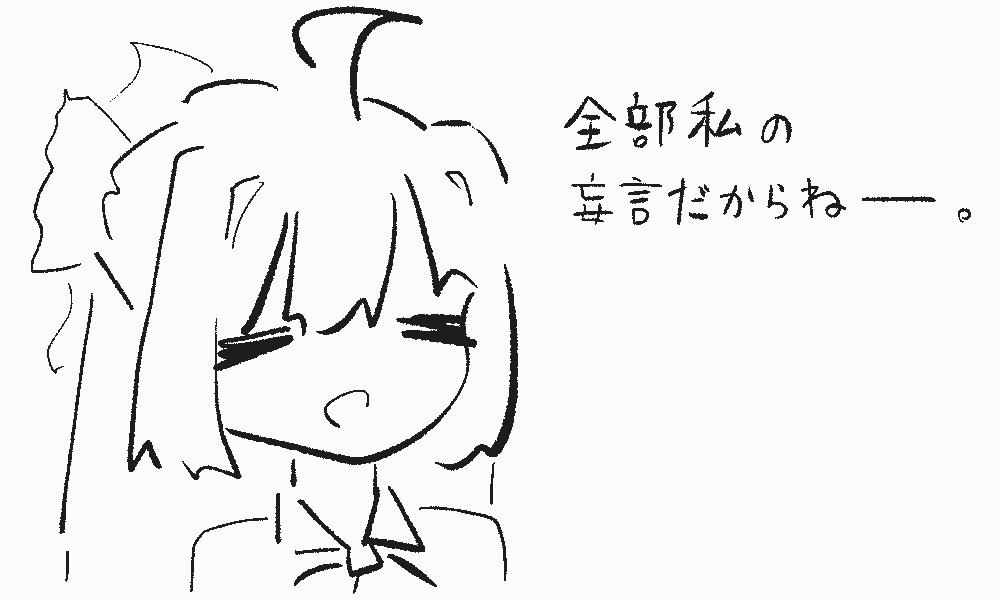 ことねちゃん「全部私の妄言だからねー。」